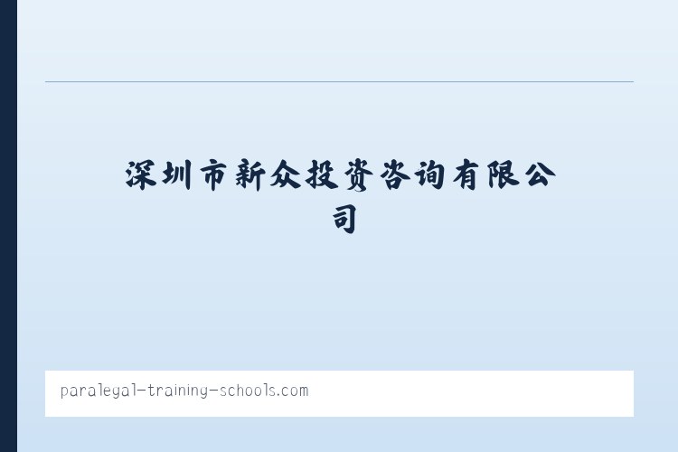 北京市 - 深圳市新众投资咨询有限公司 列表图