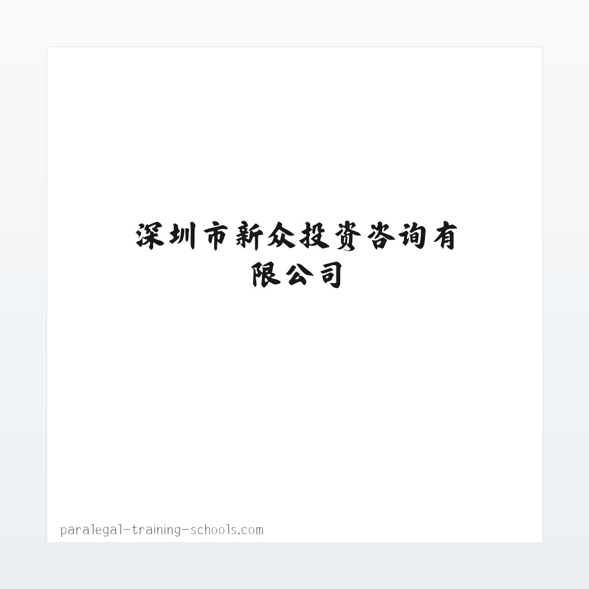 技术参数 - 深圳市新众投资咨询有限公司 方图