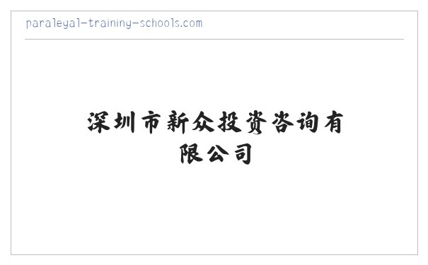 深圳市新众投资咨询有限公司 缩略图